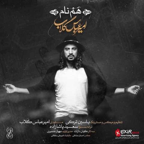 امیر عباس گلاب هم نام