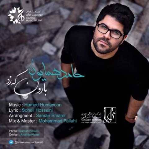 حامد همایون بارون که زد