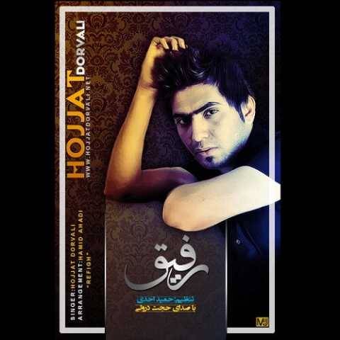 حجت درولی رفیق