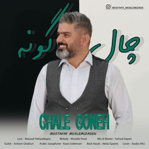 مصطفی مسلمی زاده چال گونه