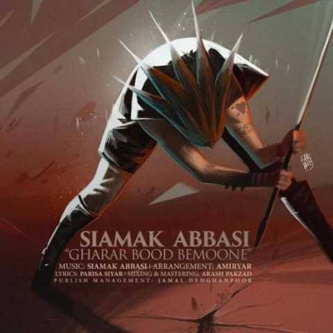 سیامک عباسی قرار بود بمونی