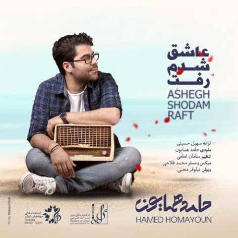 حامد همایون عاشق شدم رفت