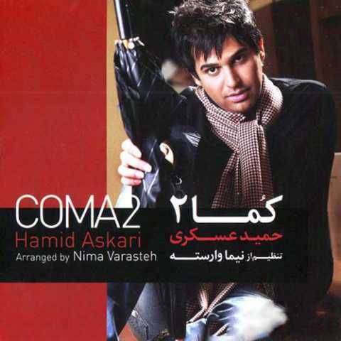 حمید عسکری واسه اینه که