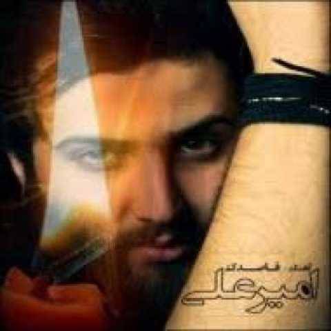 امیر علی جونه من