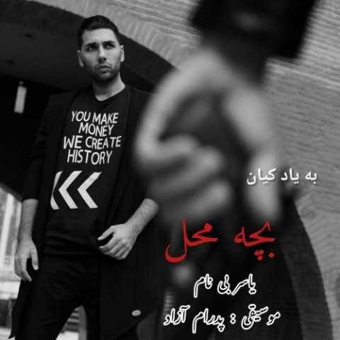 یاسر بینام بچه محل