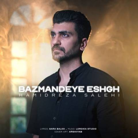 حمیدرضا صالحی باز مانده عشق