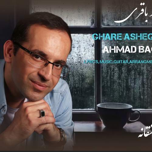 احمد باقری قرار عاشقانه