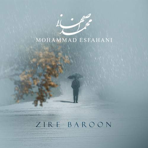 محمد اصفهانی زیر بارون