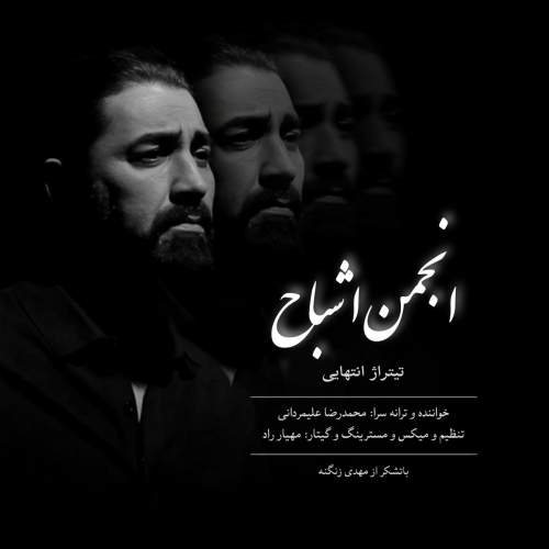 محمدرضا علیمردانی انجمن اشباح (تیتراژ پایانی)