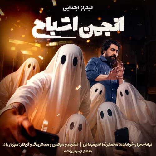 محمدرضا علیمردانی تیتراژ ابتدایی انجمن اشباح