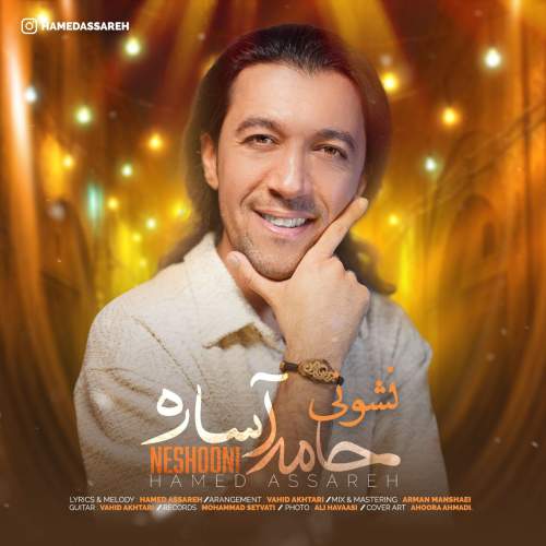 حامد آساره نشونی