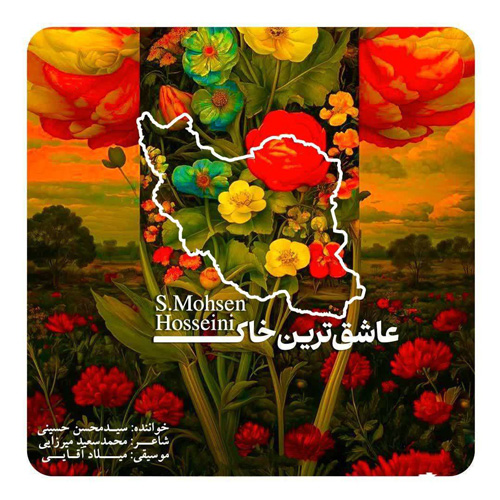 سید محسن حسینی عاشق‌ترین خاک