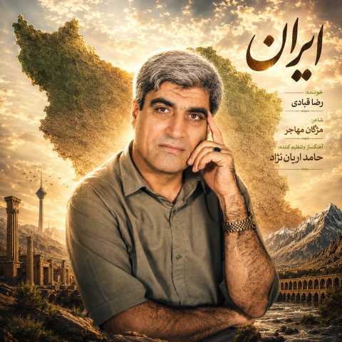 رضا قبادی ایران